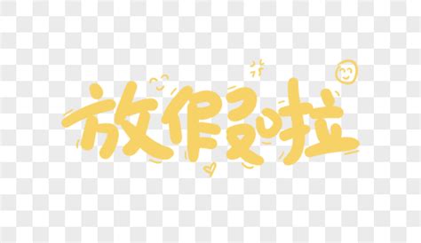 放假了的图片