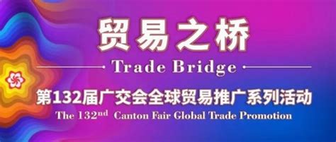 第132届广交会全球贸易推广系列活动精彩纷呈，“贸易之桥”值得期待-展会新闻