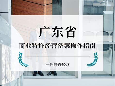广东省商业特许经营备案申请操作指南