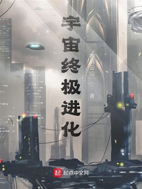 《宇宙终极进化》小说在线阅读-起点中文网