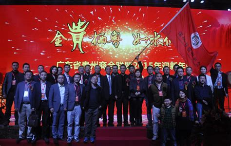 广东省贵州商会联盟2015年迎新年会