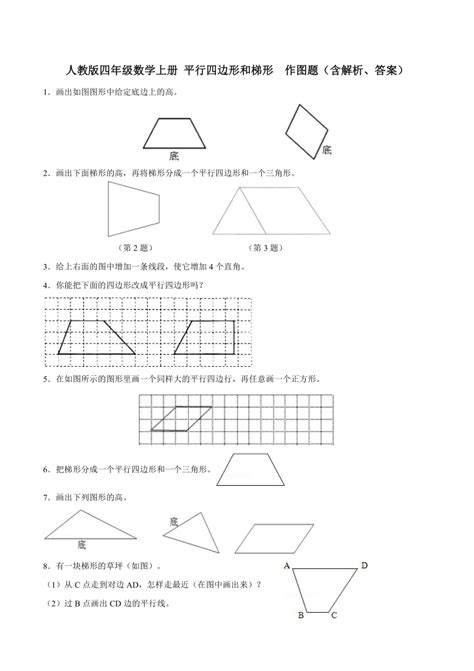 人教版四年级数学上册 平行四边形和梯形 作图题（含解析、答案）-21世纪教育网
