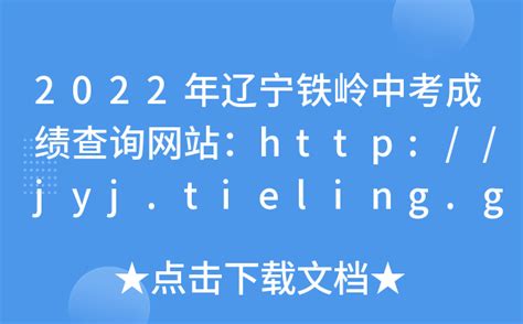 2022年辽宁铁岭中考成绩查询网站：http://jyj.tieling.gov.cn/