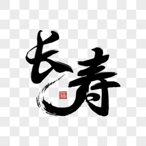 长寿古风书法艺术字,书法字体,字体设计,设计,汇图网www.huitu.com