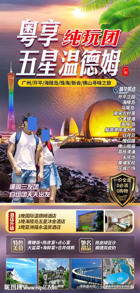 广东珠海广州旅游海报设计图__海报设计_广告设计_设计图库_昵图网nipic.com