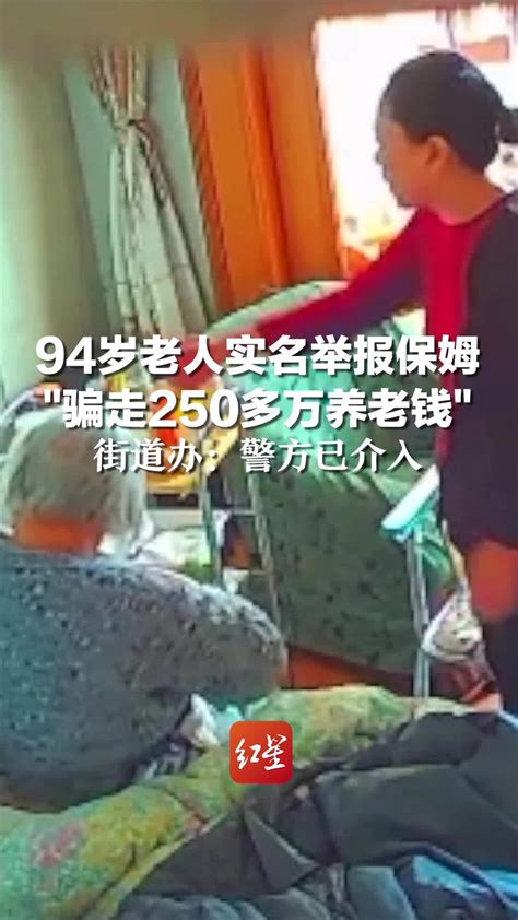 上海94岁老人实名举报：遭保姆虐待，250多万养老钱被卷光！警方已介入 | 每日经济网