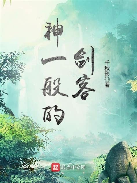 《神一般的剑客》小说在线阅读-起点中文网
