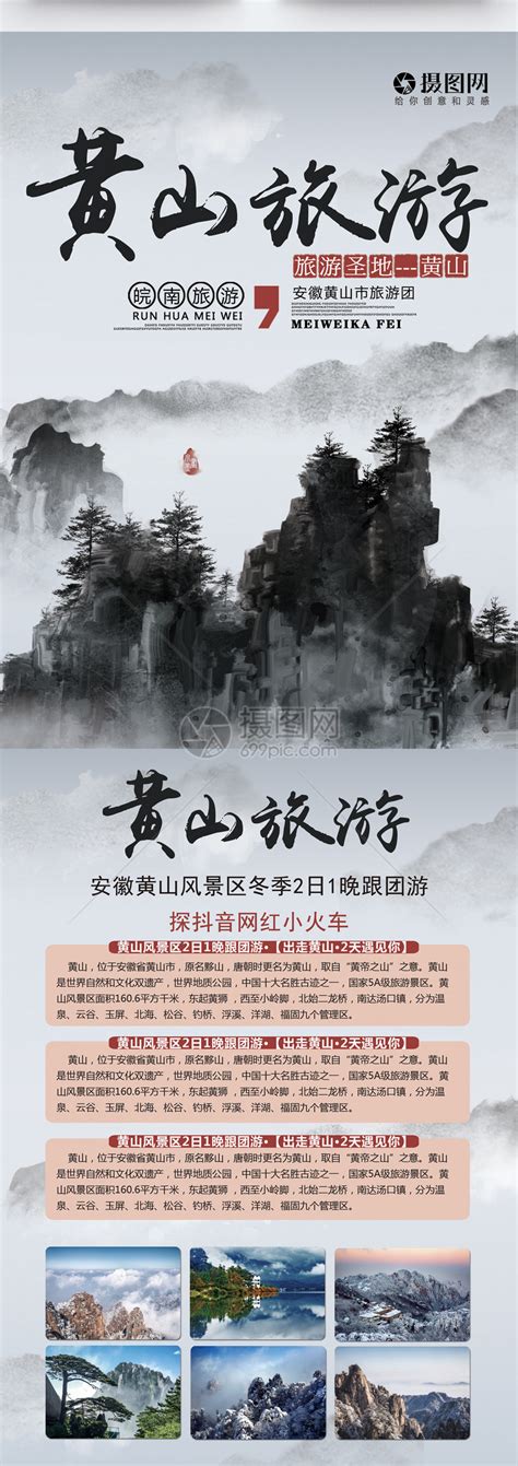 黄山旅游海报模板素材-正版图片400201853-摄图网