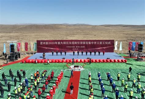 夏河县举行2023年重大项目及招商引资项目集中开工复工仪式-夏河县人民政府