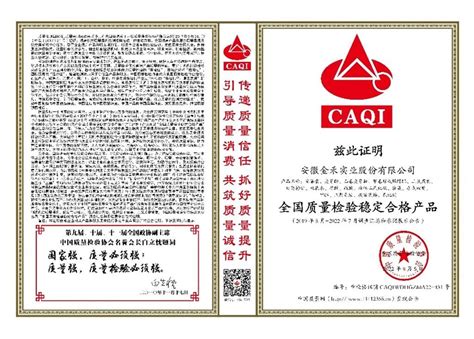 集团副理事长单位金禾实业荣获“中国质量检验协会三项荣誉证书”-职教集团