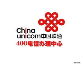 中国联通400电话受理中心_360百科