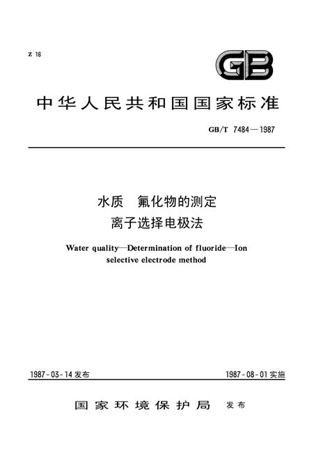 GB/T 7484-1987 水质 氟化物的测定 离子选择电极法 标准全文