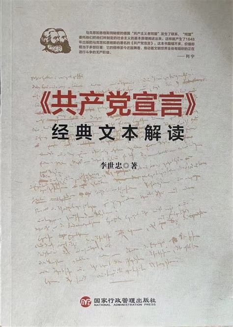 【著作】李世忠 著：《共产党宣言》经典文本解读-北京工业大学马克思主义学院