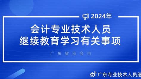 2024年度四会市会计专业技术人员继续教育学习有关事项|会计人员|学分|科目_新浪新闻