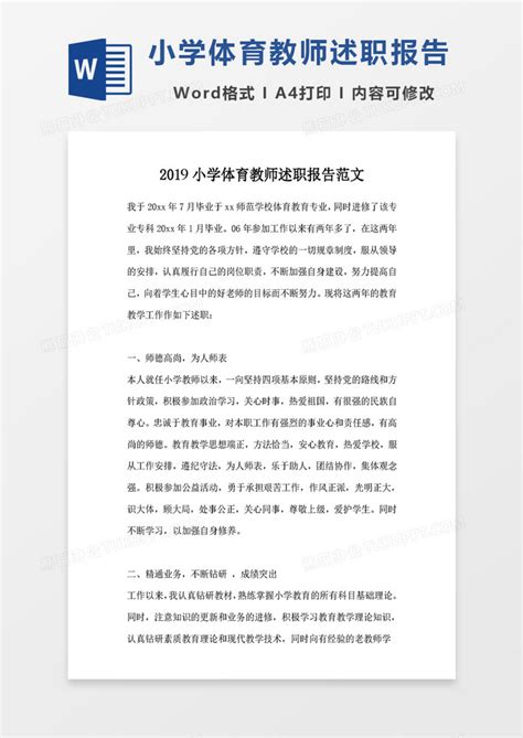 2019小学体育教师述职报告范文Word模板下载_熊猫办公