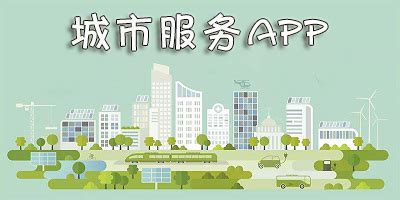 城市服务app-城市服务软件大全-城市服务平台-安粉丝手游网