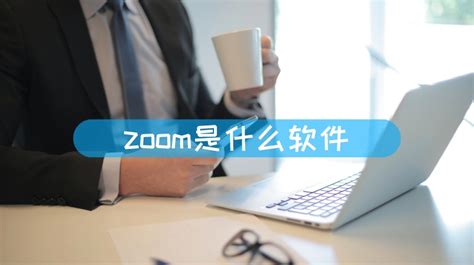 ZOOM现在是不能用了吗_ZOOM无法正常使用的解决办法一览-天极下载