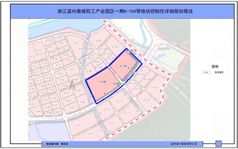 《浙江温州鹿城轻工产业园区一期A-104等地块控制性详细规划修改》批后公告