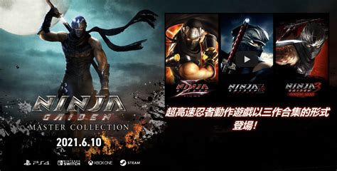 《忍者龙剑传：大师合集》中文版宣传片 中文官网上线_3DM单机