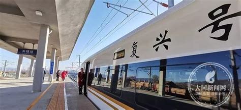 大同南至北京北首开一站直达高铁 运行时间1小时45分_大同频道_黄河新闻网