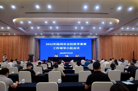 江苏公众科技网 | 2022年扬州市全民科学素质工作领导小组会议召开