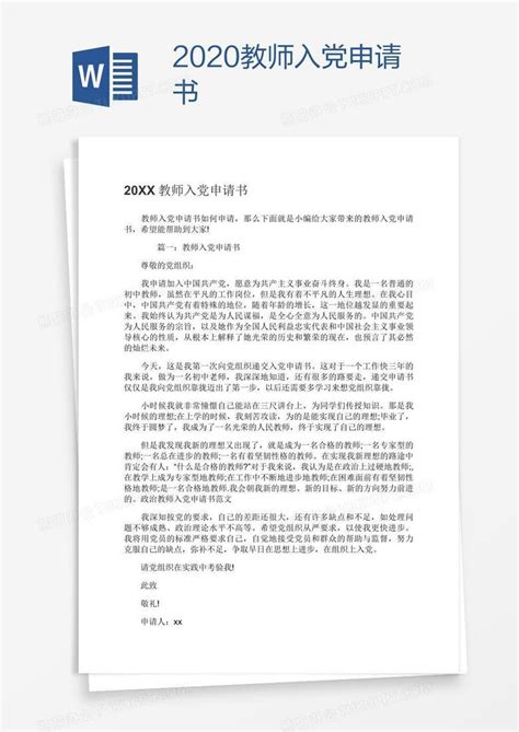 2022教师入党申请书Word模板下载_熊猫办公