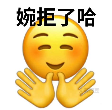 婉拒了哈 - 拒绝表情包：婉拒了哈 - 发表情 - fabiaoqing.com