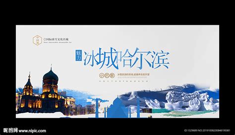 哈尔滨旅游设计图__海报设计_广告设计_设计图库_昵图网nipic.com