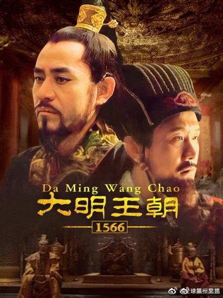 《大明王朝1566》就是最好的国产历史剧，没有之一__凤凰网