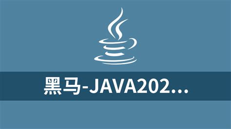 黑马Java2022线上最新版本v12.5 - 知乎