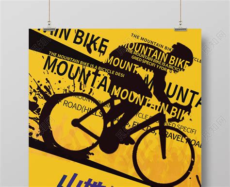 创意山地自行车勇敢骑行运动宣传海报图片下载 - 觅知网