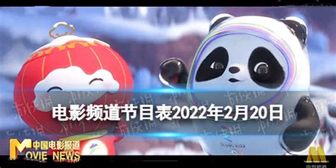 电影频道节目表2022年2月20日 CCTV6电影频道今天播放的节目表-超能街机