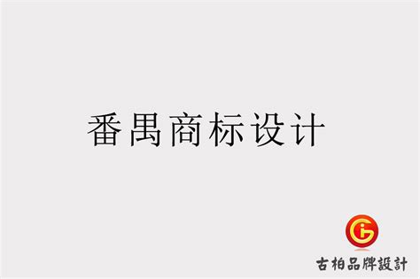 番禺品牌LOGO设计-番禺商标设计-番禺企业标志设计公司-广州古柏广告策划有限公司