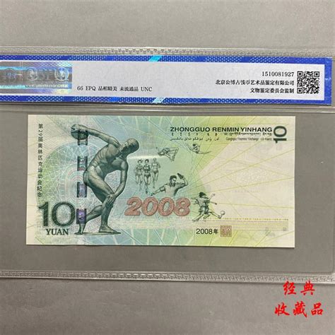 北交互联-2008年北京奥运会纪念钞10张