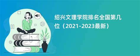 绍兴文理学院排名全国第几位（2021-2023最新） - 兜在学