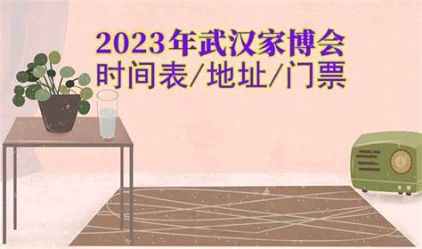 2021年武汉家博会门票免费领取 - 【家芭莎·家博会官网】