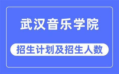 2023年武汉音乐学院各省招生计划及各专业招生人数_学习力