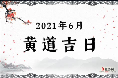 2021年6月黄道吉日一览表 - 日历网