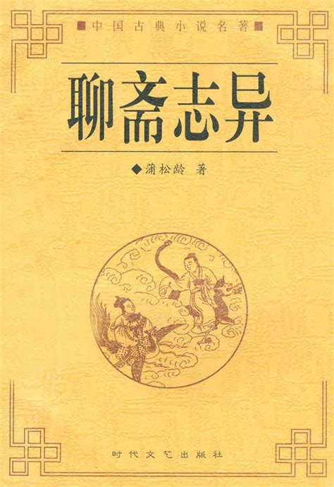 《聊斋志异(精装典藏本全3册)》 - 淘书团