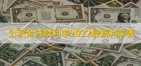 公积金贷款利率2022最新利率表 - 财梯网