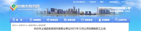 杭州市上城区教育局所属事业单位2021年11月公开招聘教师考试公告 - 知乎