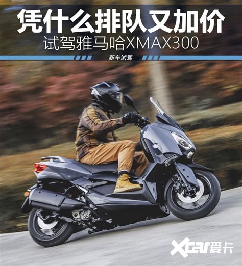 资讯｜2023款雅马哈XMAX300台湾省率先发布，价格上涨已成必然_车家号_发现车生活_汽车之家