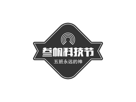 三帆科技节logo设计 - 标小智