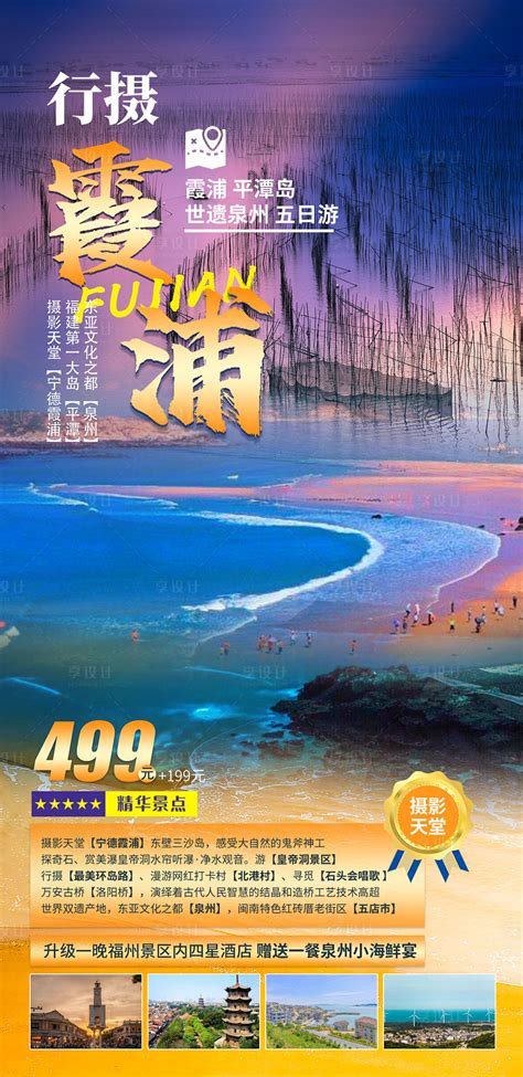 霞浦摄影PSD广告设计素材海报模板免费下载-享设计