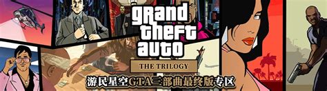 GTA三部曲最终版修改器工具_GTA三部曲最终版下载_ 游民星空 Gamersky.com