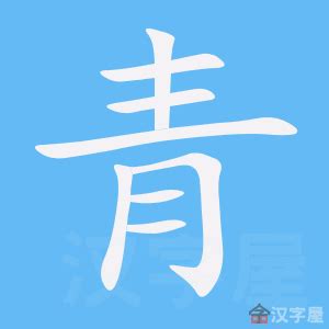 青的意思,青的解释,青的拼音,青的部首,青的笔顺-汉语国学