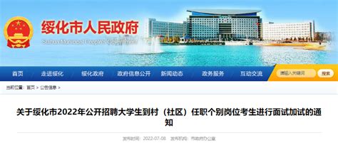 2022年黑龙江绥化市公开招聘大学生村官个别岗位考生进行面试加试通知