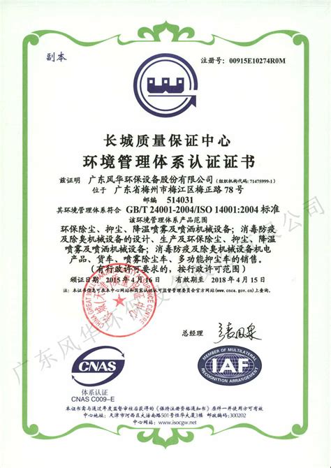 环境管理体系认证证书1 - 荣誉资质 - 广东风华环保设备股份有限 ...