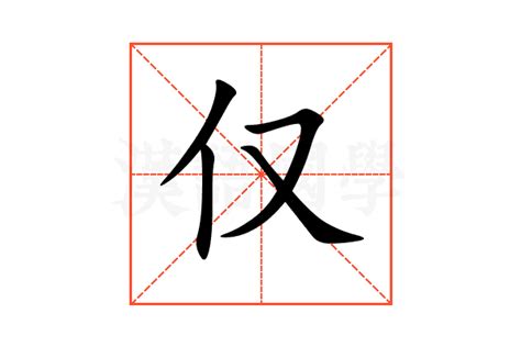 仅的意思,仅的解释,仅的拼音,仅的部首,仅的笔顺-汉语国学