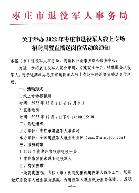 关于举办2022年枣庄市退役军人线上专场招聘周暨直播送岗位活动的通知_企业_步骤_简历
